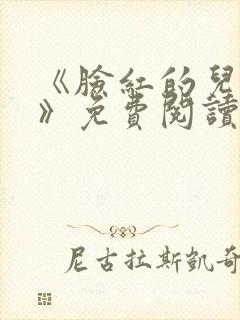 《脸红的儿媳妇》免费阅读