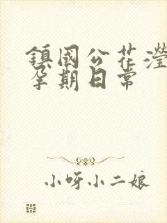 镇国公花滢滢的孕期日常