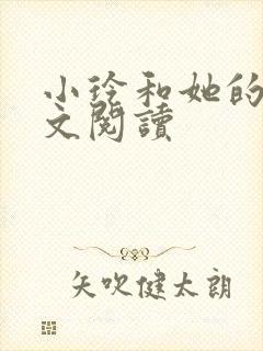 小玲和她的公全文阅读