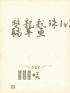 双龙戏珠1v2躺平鱼