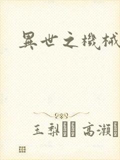 异世之机械公敌