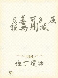 《姜可》原文小说无删减