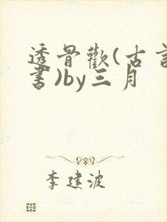 透骨欢(古言穿书)by三月