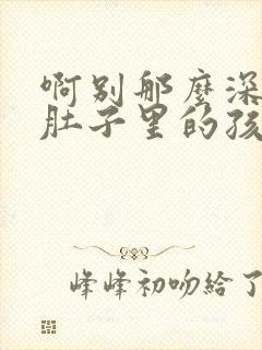 啊别那么深小心肚子里的孩子忘羡