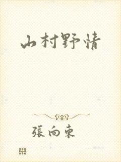 山村野情