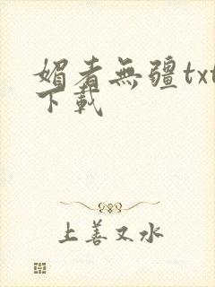 媚者无疆txt下载