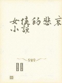 女侠的悲哀续集小说