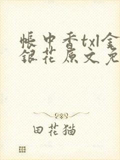 帐中香txl金银花原文免费