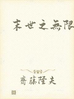 末世之无限兑换