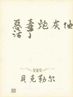 恶毒炮灰他不想活了