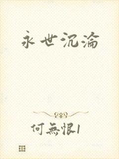 永世沉沦