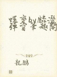 蝶变by麟潜无弹窗笔趣阁txt