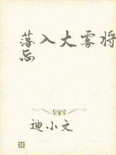 落入大雾将你遗忘