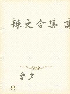 辣文合集 高h