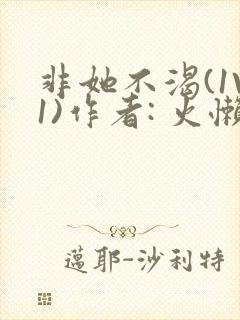 非她不渴(1V1)作者: 火懒