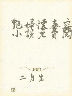 艳妇怀春容子君小说免费阅读笔趣阁在线阅读