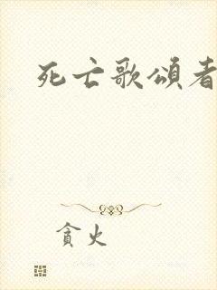 死亡歌颂者封面