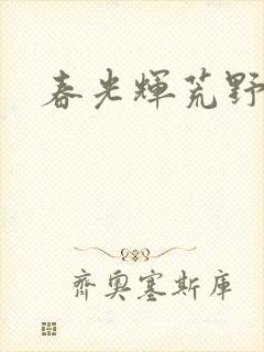春光辉荒野