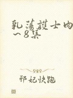 乳荡护士肉欲1~8集