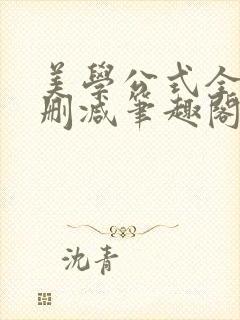 美学公式全文无删减笔趣阁