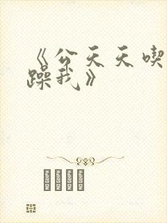 《公天天吃我奶躁我》