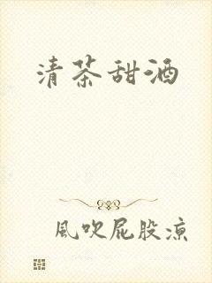 清茶甜酒