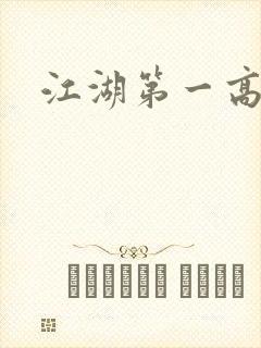 江湖第一高手