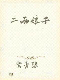 二两娘子