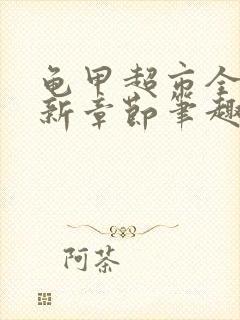 龟甲超市全文最新章节笔趣阁