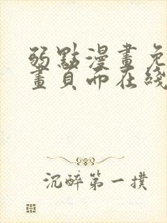 弱点漫画免费漫画页面在线看全集