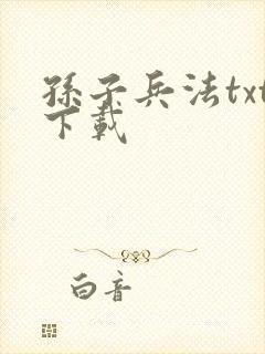 孙子兵法txt下载