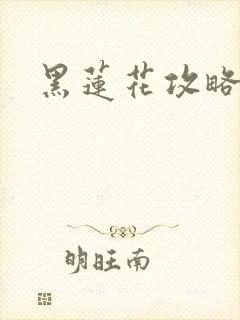 黑莲花攻略手册