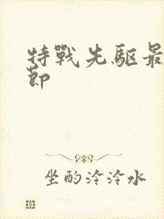 特战先驱最新章节