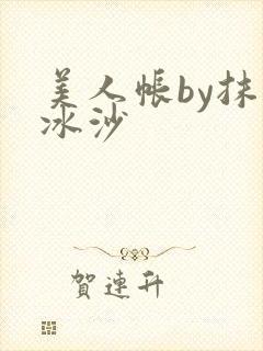 美人帐by抹茶冰沙