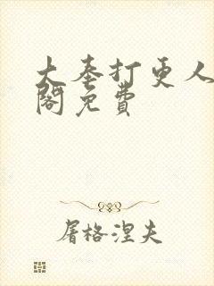 大奉打更人笔趣阁免费