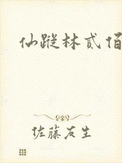 仙踪林贰佰