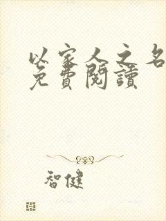 以家人之名小说免费阅读