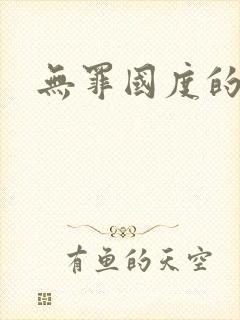 无罪国度的小说