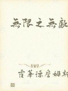无限之无敌反派