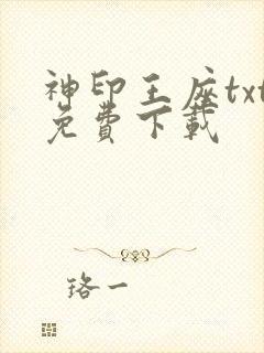 神印王座txt免费下载
