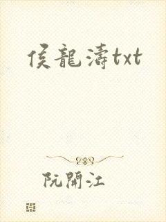 侯龙涛txt