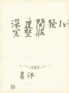 深度开发1v3完整版封面