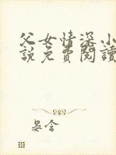 父女情深小兰小说免费阅读全文
