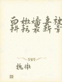 白嫩娇妻被别人耕耘最新章节