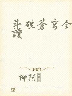 斗破苍穹全文阅读