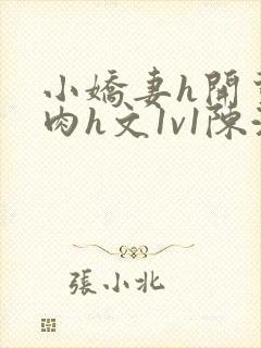 小娇妻h开荤粗肉h文1v1陈浩