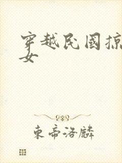 穿越民国掠夺美女