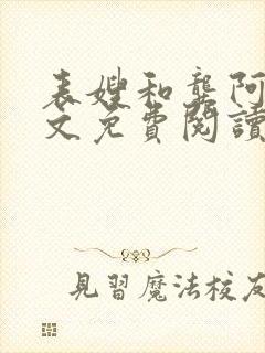 表嫂和龚阿姨全文免费阅读笔趣阁