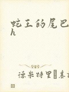 蛇王的尾巴高ah