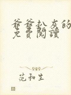 爷爷扒灰的小说免费阅读